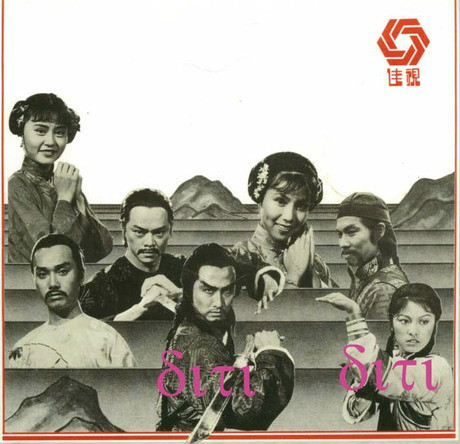 雪山飛狐(電視劇)香港佳藝電視臺1978年製作的電視連續劇《雪山飛狐》