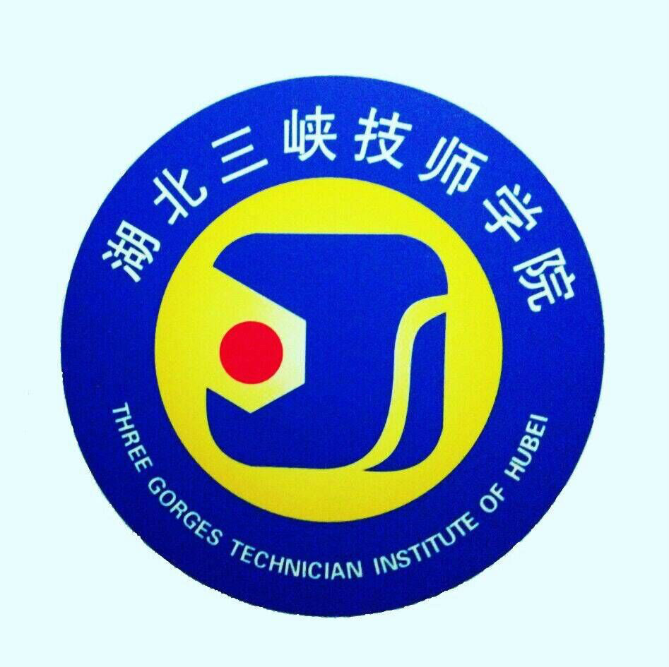 湖北三峡技师学院(学校)