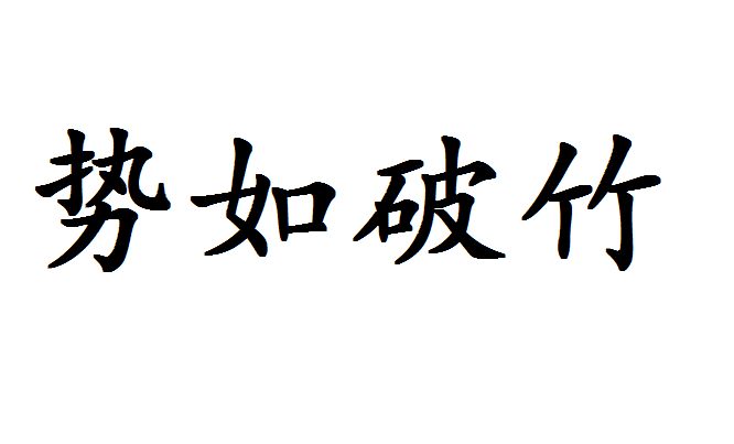 势如破竹成语