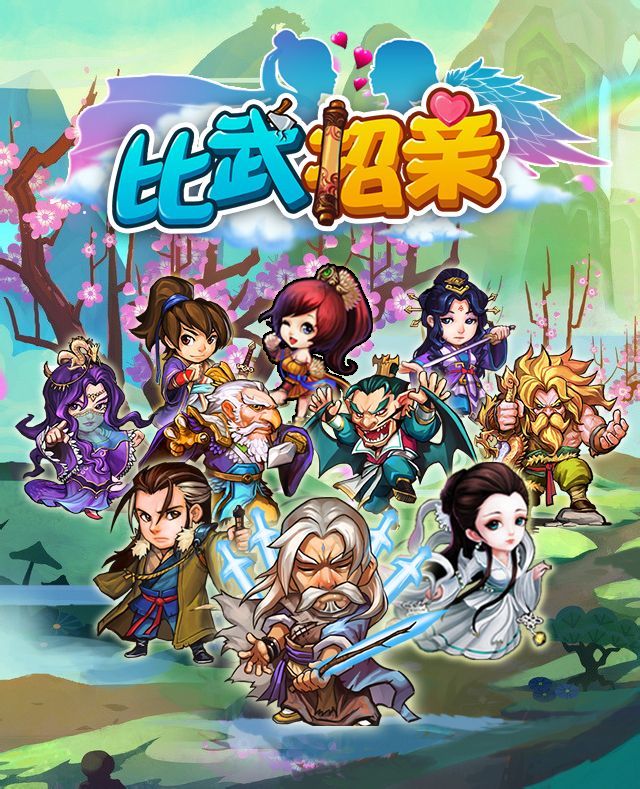 比武招亲游戏作品