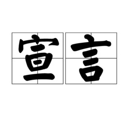 宣言(词汇)