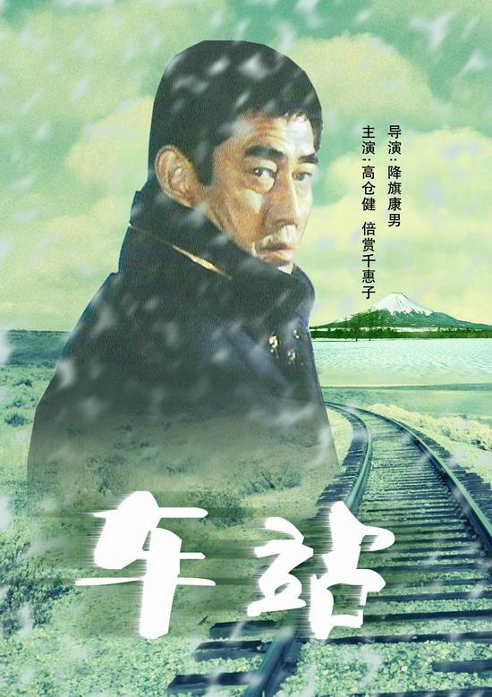由高仓健,倍赏千惠子等主演.于1981年11月7日上映.
