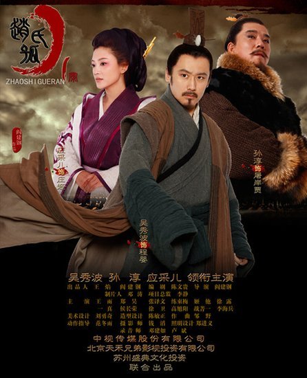 赵氏孤儿电视剧