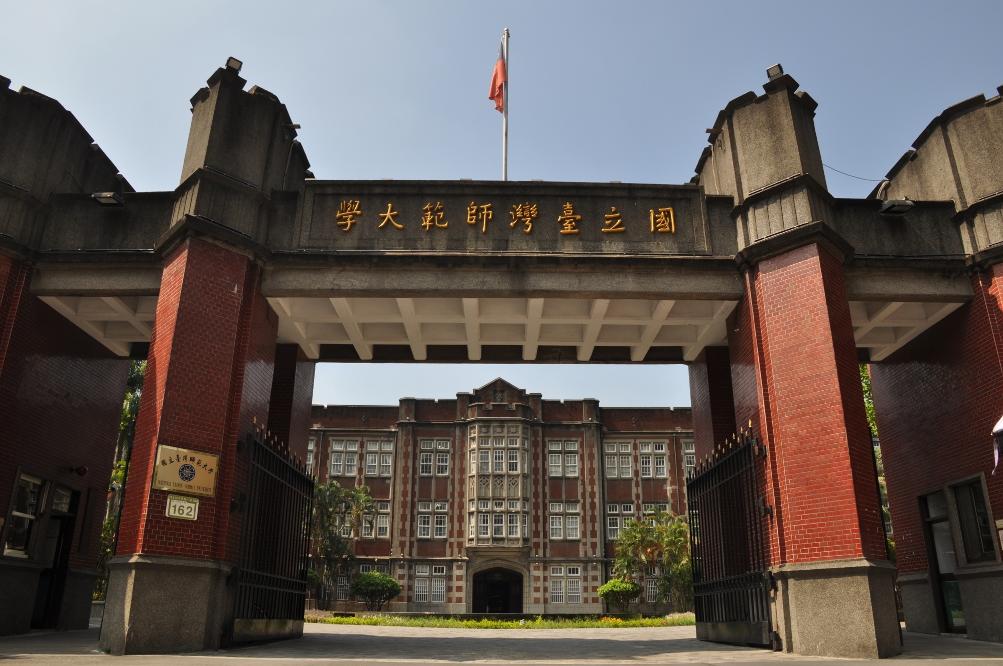 国立台湾师范大学公馆校区图片