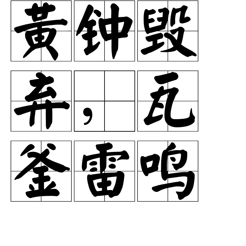 黄钟毁弃瓦釜雷鸣成语