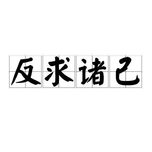 反求诸己(词汇)