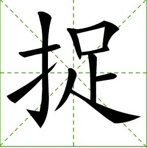 捉(汉字)拼音:zhuō,笔画:10,释义;抓,逮～拿～奸～贼～弄.捕.