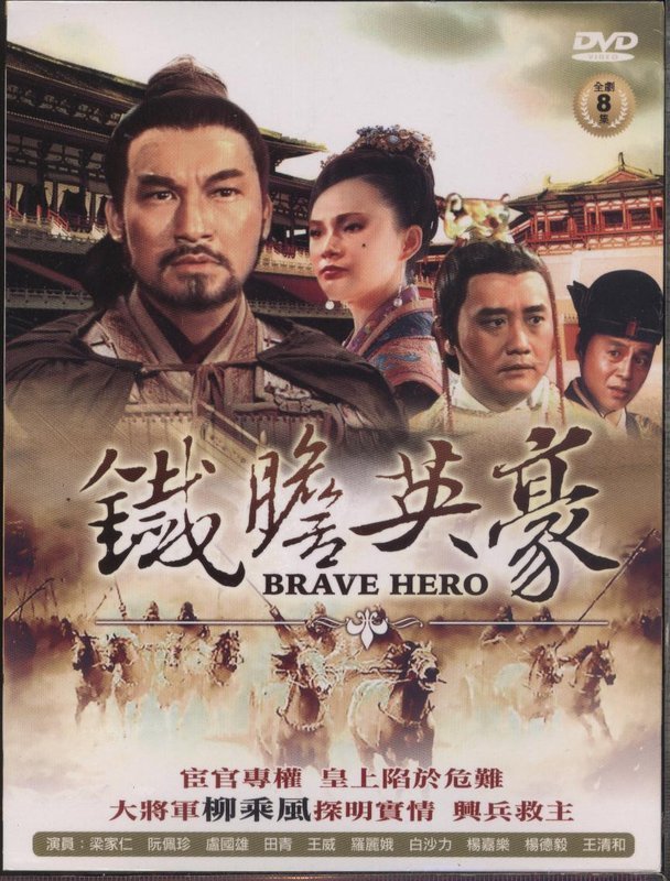 铁胆英豪(电视剧)