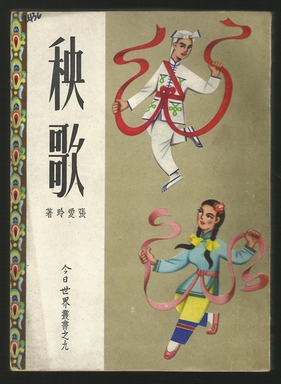 秧歌(其他人物相关)张爱玲的《秧歌》1953年写于香港