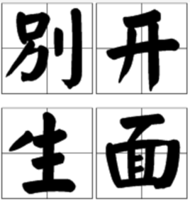 别开生面成语