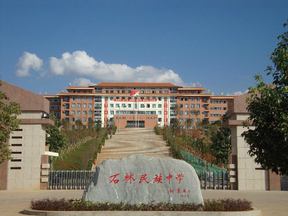 石林民族中学学校