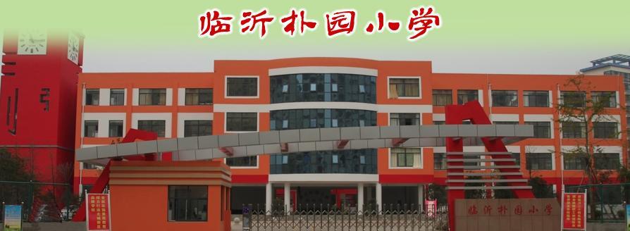 临沂朴园小学图片图片