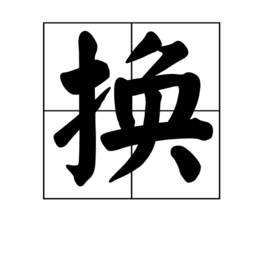 换汉字