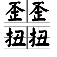 歪歪扭扭(词汇)歪歪扭扭,拼音wāi wāi niǔ niǔ,意思是歪斜不正的