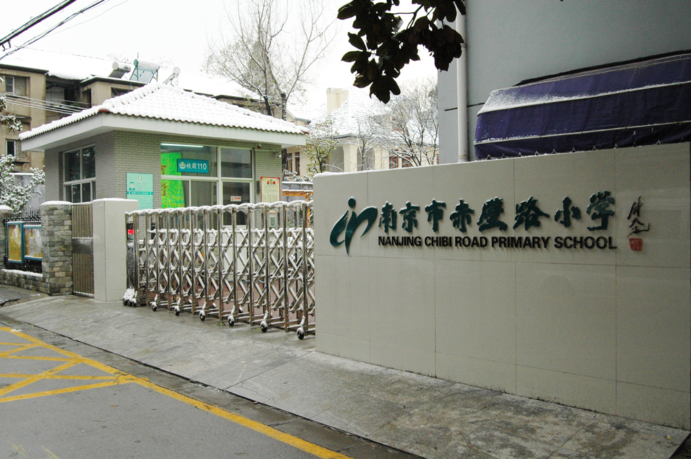 南京市赤壁路小学 (学校)