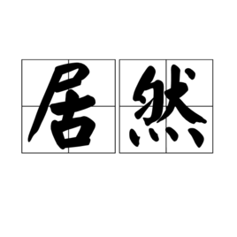 近義詞為竟然.《涼風亭睡覺》等均有記載.詞目:居然知識點添加提 交