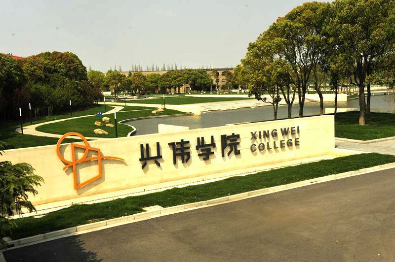 上海兴韦学院(学校)上海兴伟学院(前身:上海兴韦信息技术职业学院)