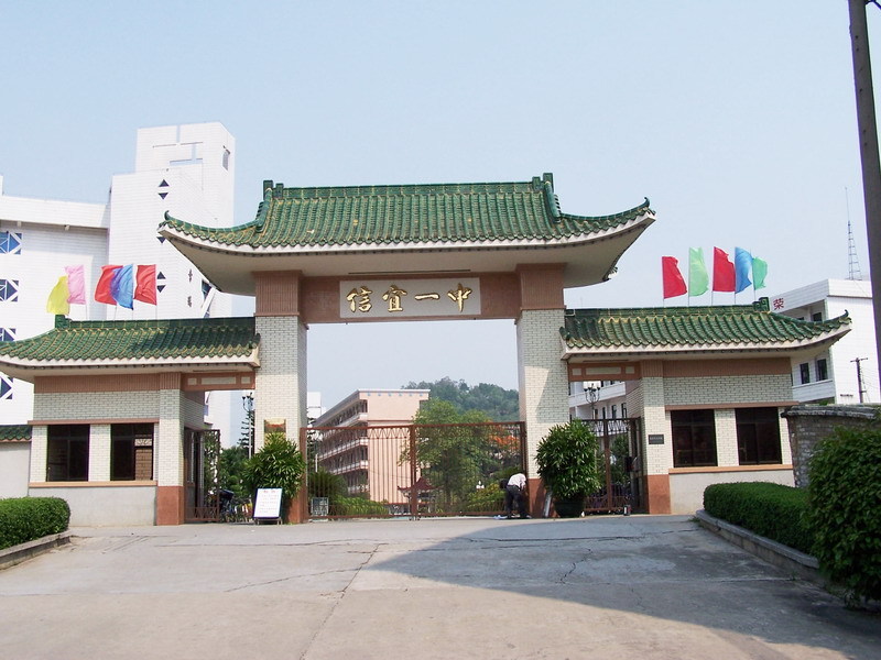 信宜市第一中学学校