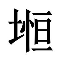 堩(漢字)堩是形聲字,土為形,恆(gèng)為聲,意為道路.