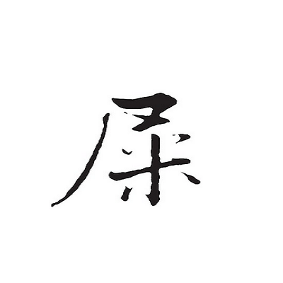 1985年湖南省祁东县姓氏人口数,屎姓16人;湖南汉寿县姓氏人口数,屎姓2