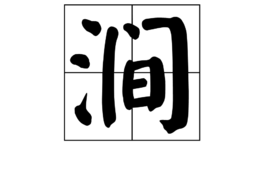 澗(漢字)