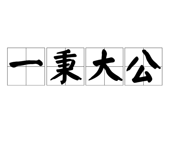 一秉大公(成语)