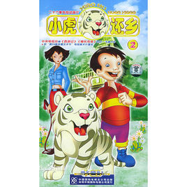 小虎还乡第三部 (其他动漫相关)