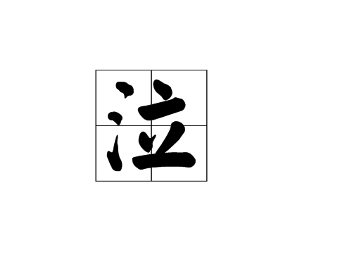 泣 (汉字)