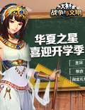 华夏之星！《战争与文明》喜迎开学季