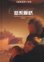 廊桥遗梦