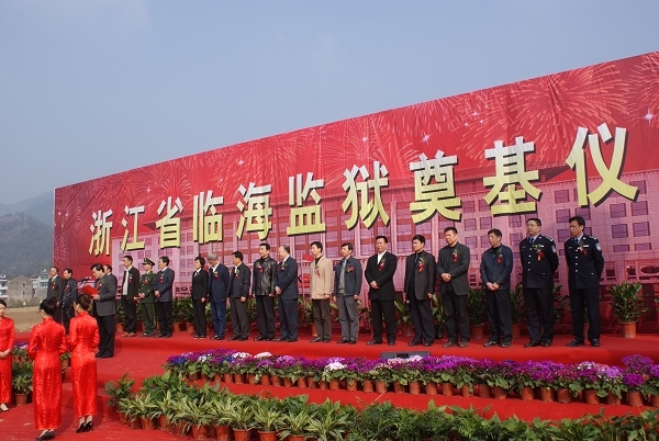 临海监狱奠基仪式