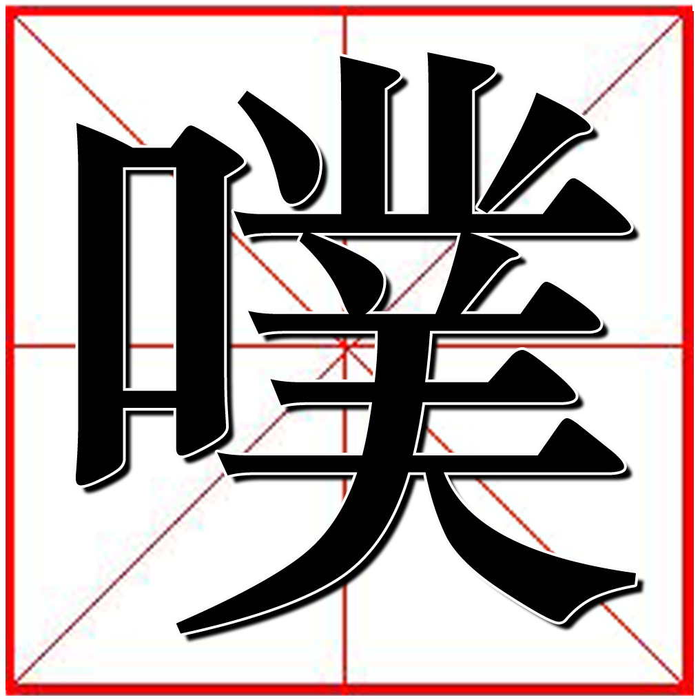 在网络用语中,一般都是听到特高兴好笑的事后发出来的声音,或表示喷笑