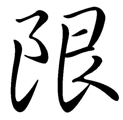 限 (汉字)