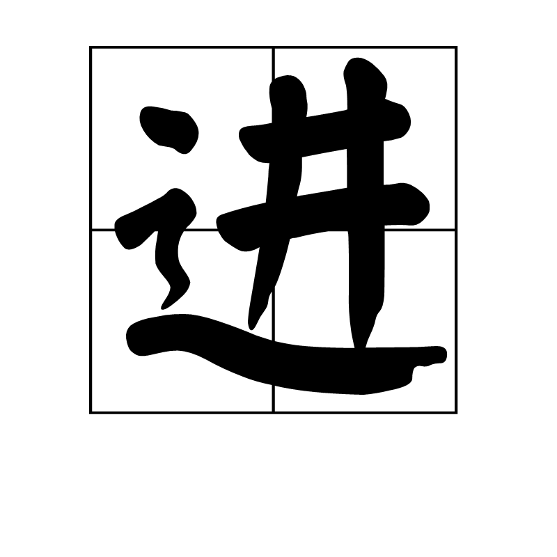 进汉字