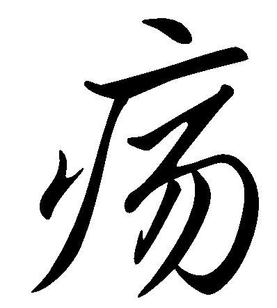 疡(汉字)