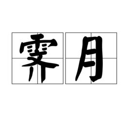 霽月(成語)霽月是一個漢語詞語,拼音是:jìyuè,釋義:指明月.