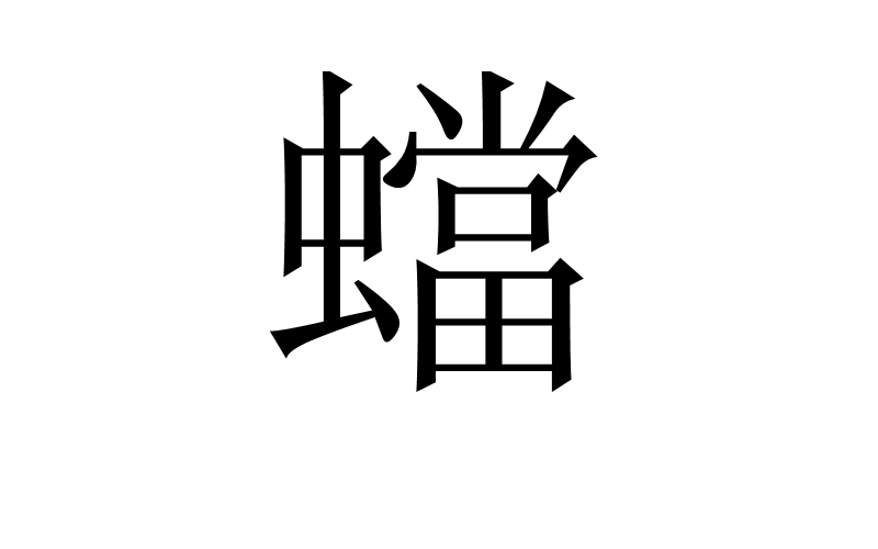 蟷(汉字)拼音:*(蟷)dānɡ[螲蟷].