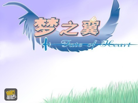 梦之翼 (其他人物相关)