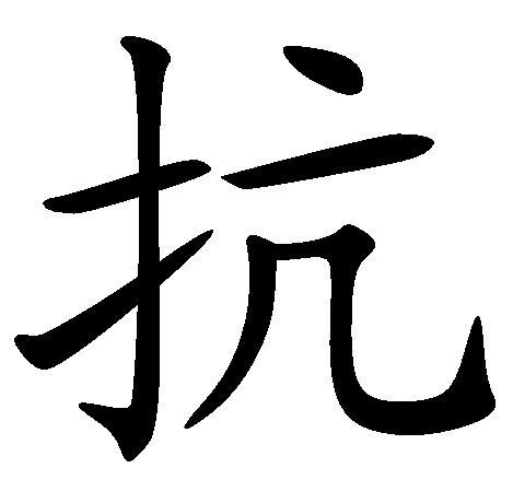 抗 (汉字)