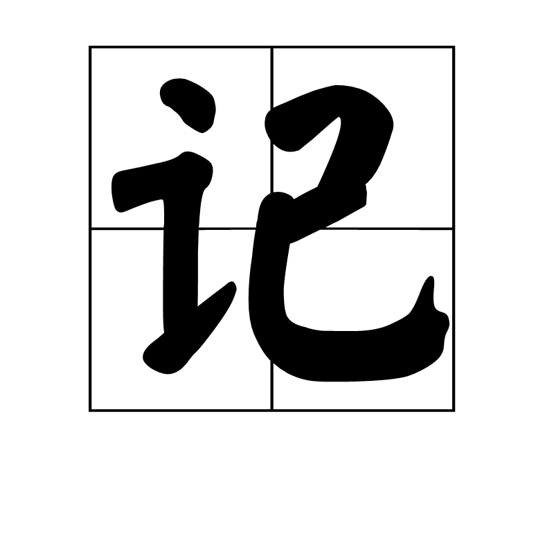 记 (汉字)