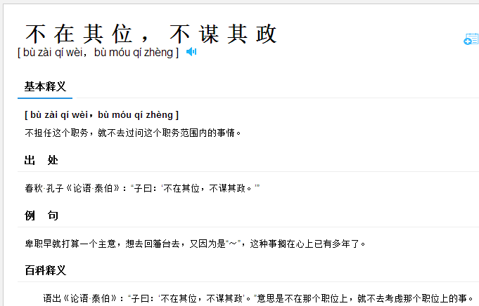 "意思是不在那个职位上,就不去考虑那个职位上的事,指不过问别人的