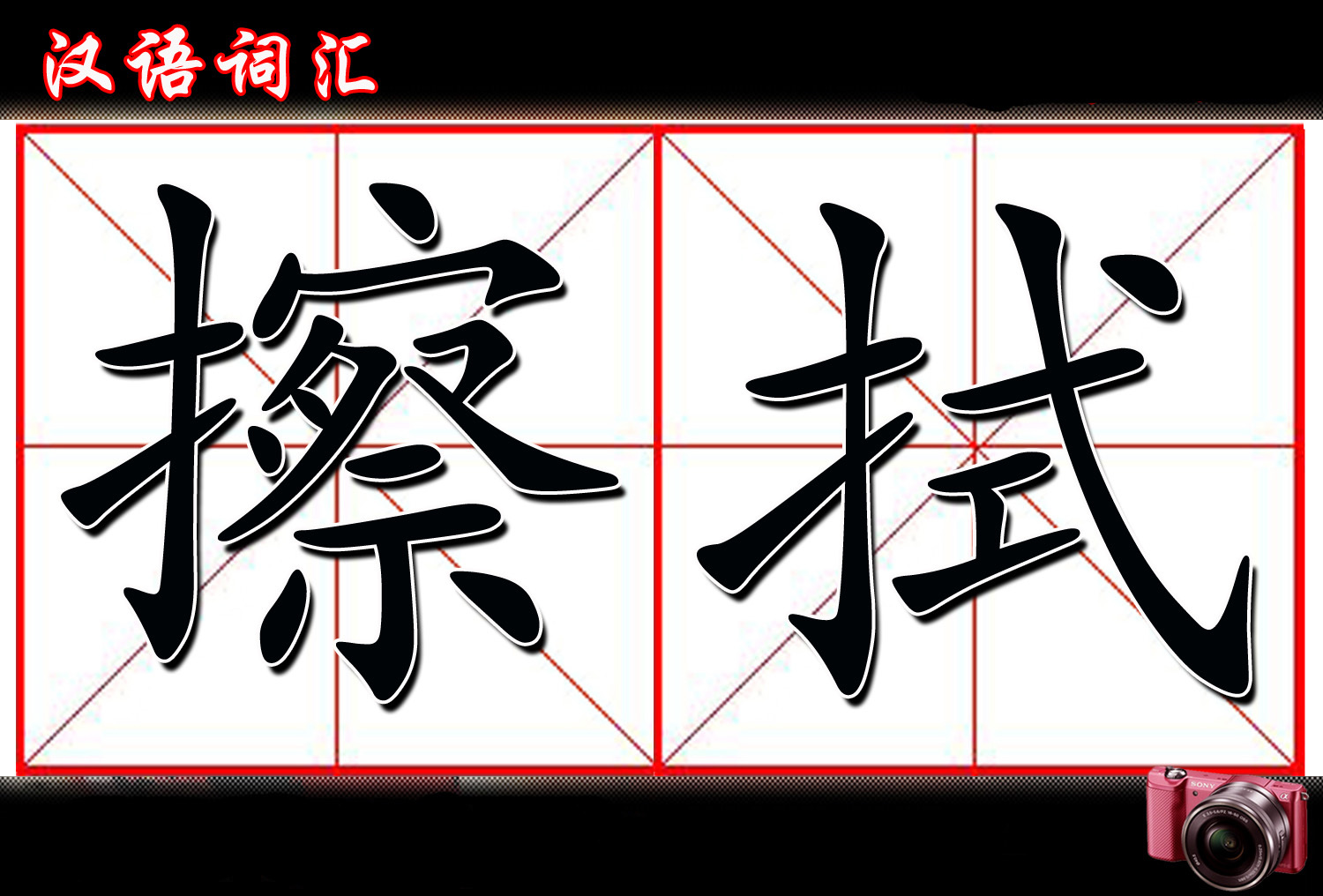 擦拭,拼音cāshì,出自《火光照红海洋》: .知识点添加提 交