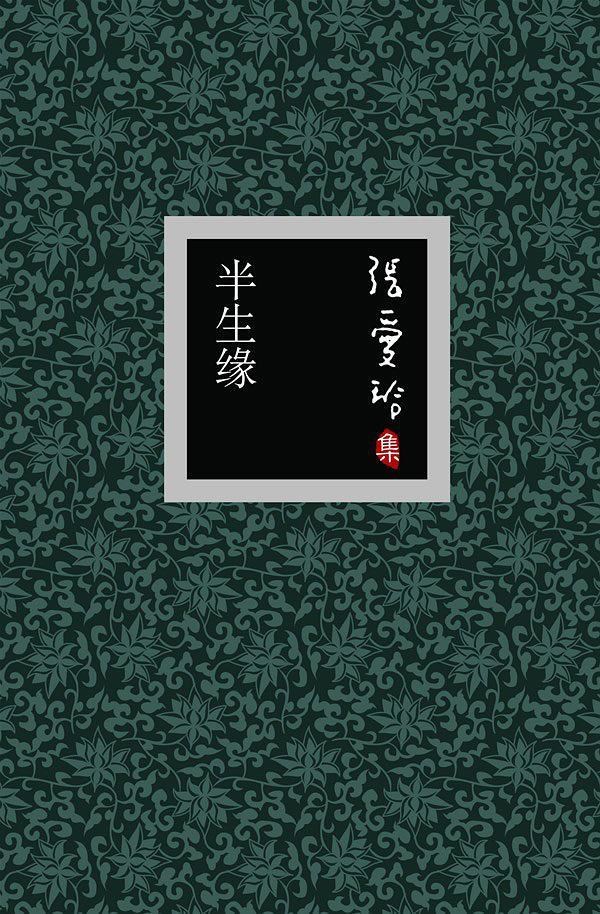 半生缘(图书)_技点百科