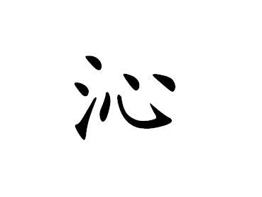 沁汉字