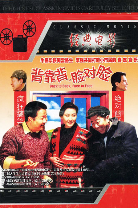背靠背脸对脸 (电影)