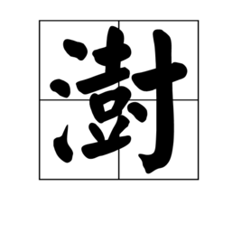 澍 (詞彙)