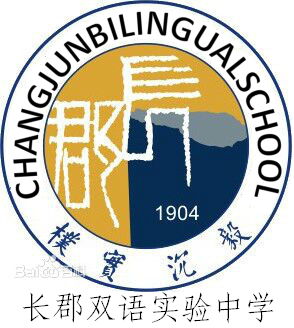 长郡双语实验中学学校