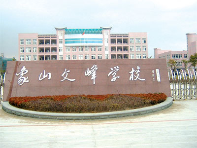 象山文峰学校(学校)