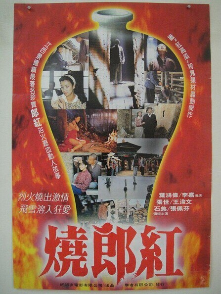 烧郎红电影