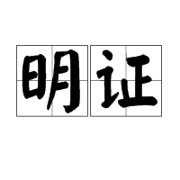 明证 (汉语词汇)